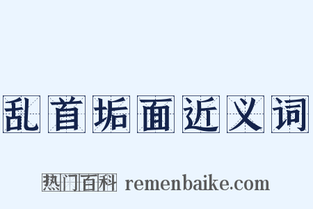 乱首垢面近义词是什么意思的图片